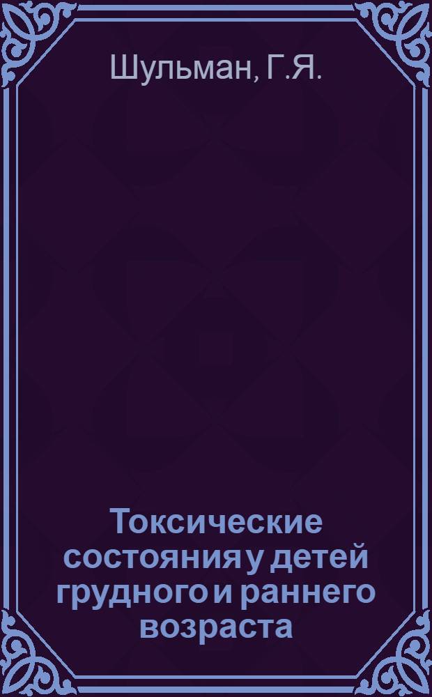 Токсические состояния у детей грудного и раннего возраста : Автореферат дис. на соискание учен. степени кандидата мед. наук