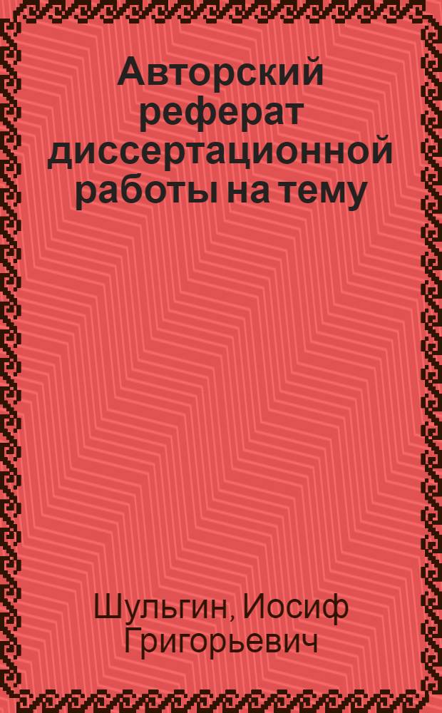 Авторский реферат диссертационной работы на тему: "Пайка алюминиевых сплавов в соляных ваннах", представленной на соискание ученой степени кандидата технических наук