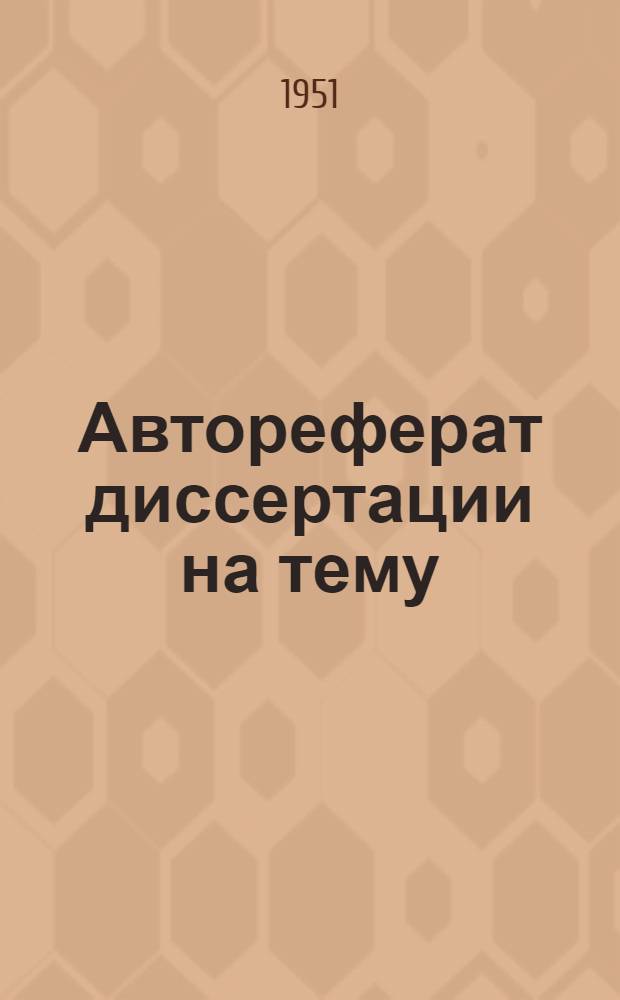 Автореферат диссертации на тему: "Развитие капитализма в угольной промышленности на Дону" : (На соискание учен. степени канд. экон. наук)