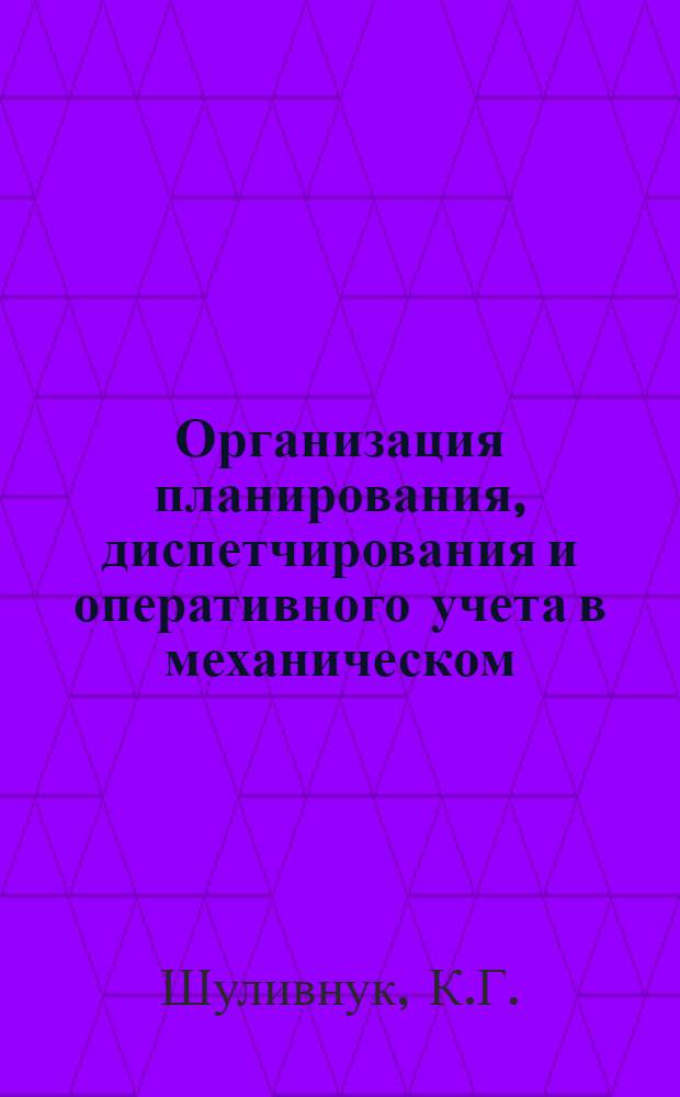 Организация планирования, диспетчирования и оперативного учета в механическом (механосборочном) цехе серийного производства