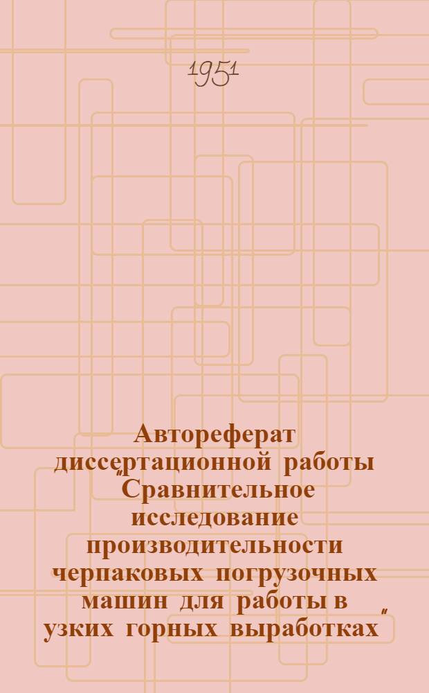 Автореферат диссертационной работы "Сравнительное исследование производительности черпаковых погрузочных машин для работы в узких горных выработках", представленной на соискание ученой степени кандидата технических наук в Новочеркасский политехнический институт им. С. Орджоникидзе