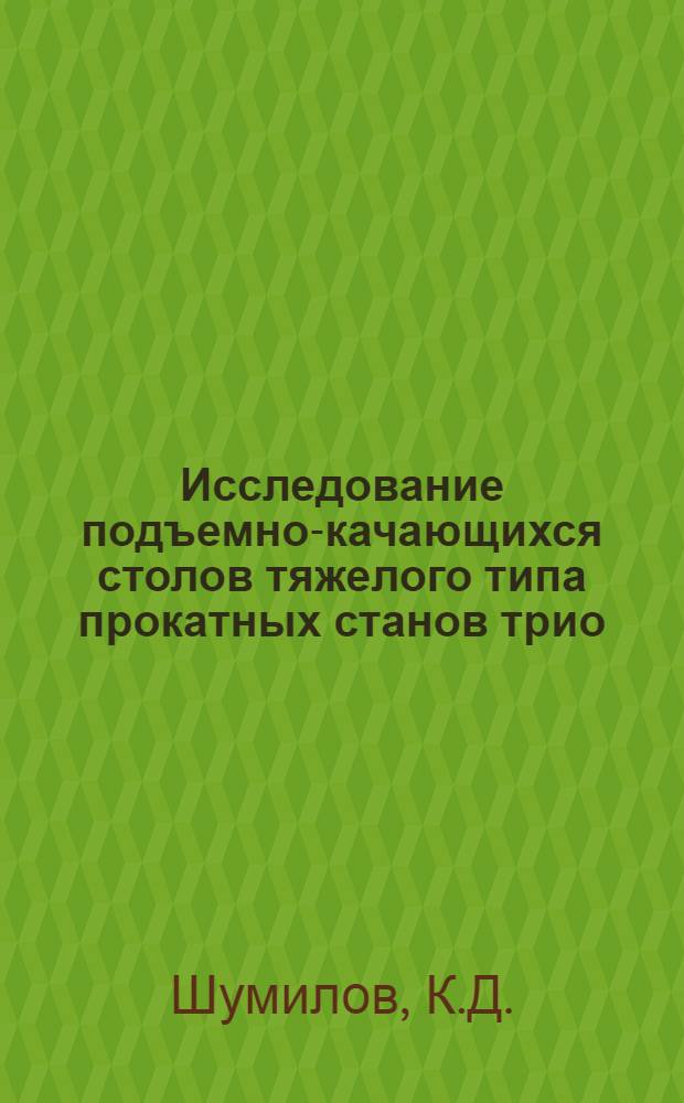 Исследование подъемно-качающихся столов тяжелого типа прокатных станов трио : Автореферат дис. работы на соискание учен. степени канд. техн. наук