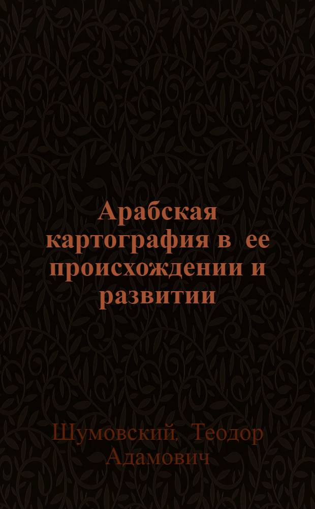 Арабская картография в ее происхождении и развитии