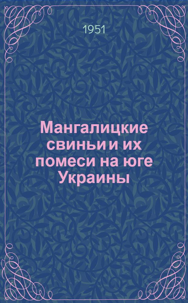 Мангалицкие свиньи и их помеси на юге Украины (в Херсонской области) : Автореф. дис., представл. на соискание учен. степени канд. с.-х. наук