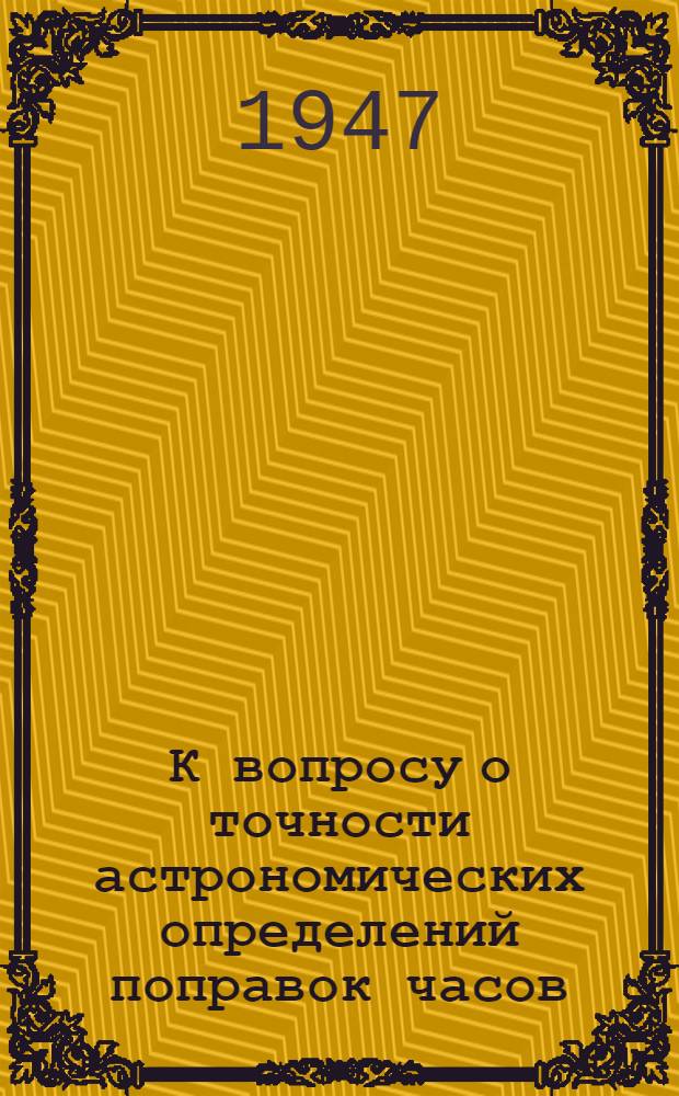 К вопросу о точности астрономических определений поправок часов