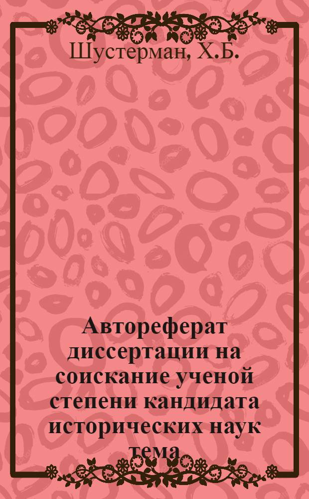 Автореферат диссертации на соискание ученой степени кандидата исторических наук тема: Иван Васильевич Лучицкий