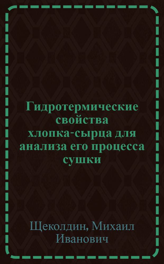 Гидротермические свойства хлопка-сырца для анализа его процесса сушки : Автореферат дис. работы на соискание учен. степени кандидата техн. наук