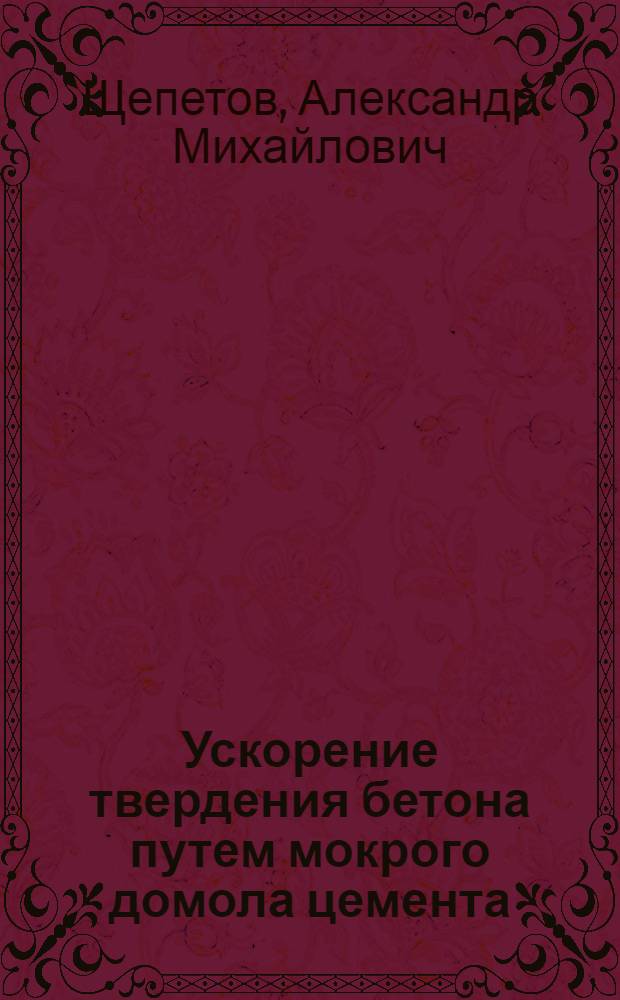 Ускорение твердения бетона путем мокрого домола цемента