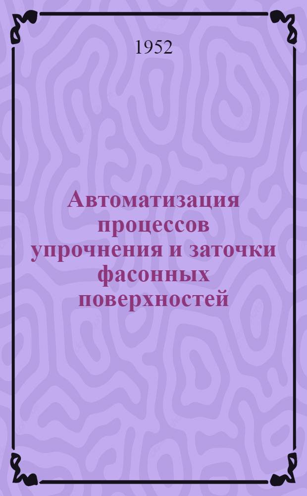 Автоматизация процессов упрочнения и заточки фасонных поверхностей