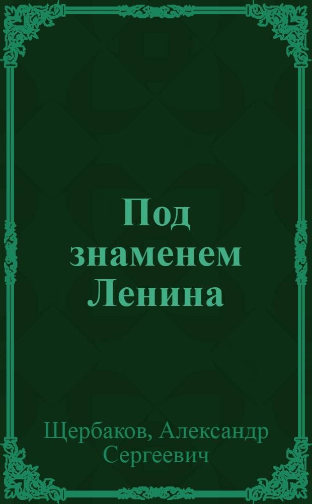 Под знаменем Ленина : Доклад 21 января 1942 г. на торжественно-траурном заседании, посвященном XVIII годовщине со дня смерти В.И. Ленина