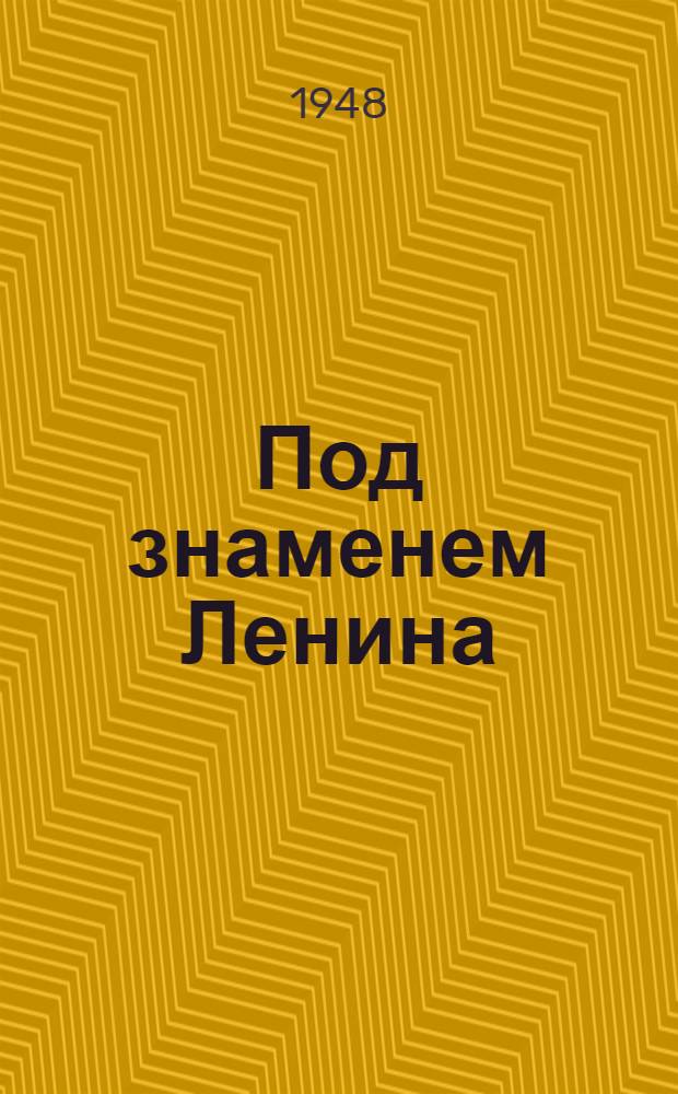 Под знаменем Ленина : Доклад 21 янв. 1942 года на торжественно-траурном заседании, посвященном XVIII годовщине со дня смерти В.И. Ленина