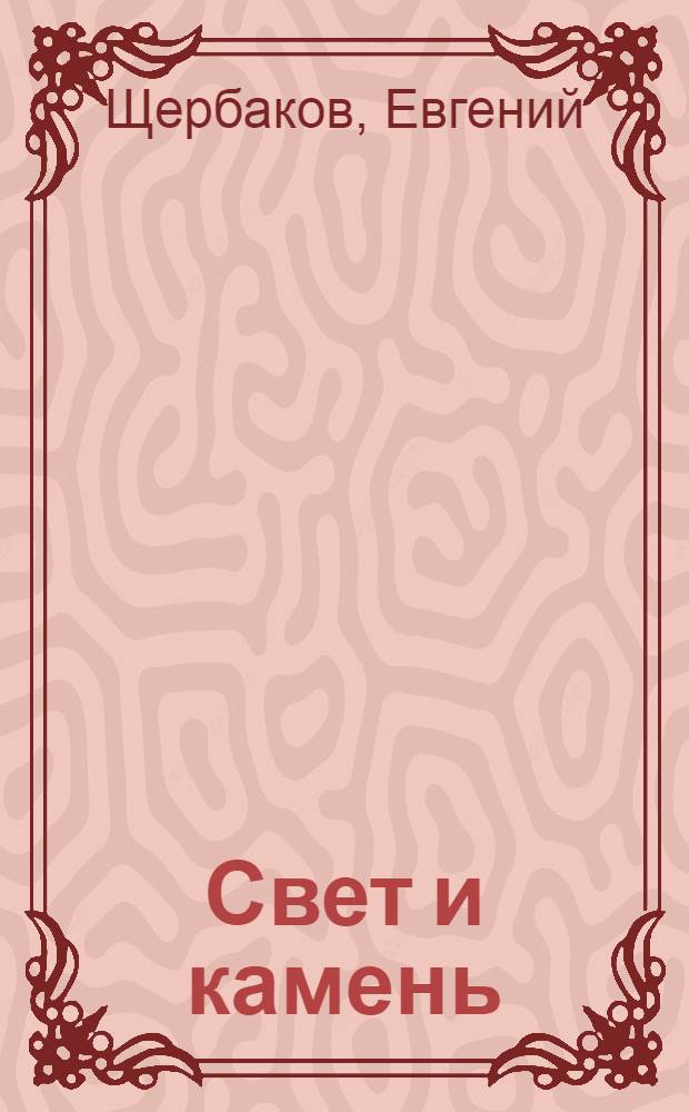 Свет и камень : Стихи