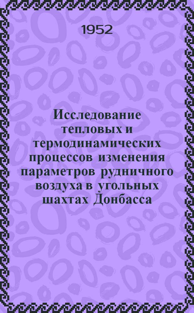 Исследование тепловых и термодинамических процессов изменения параметров рудничного воздуха в угольных шахтах Донбасса : Автореф. дис. на соискание учен. степени д-ра техн. наук