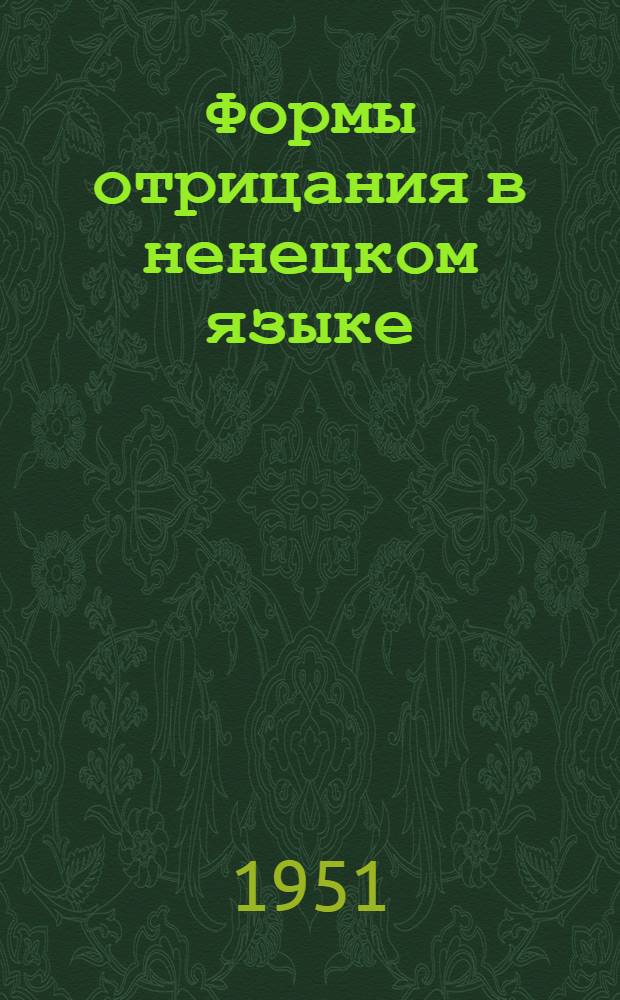 Формы отрицания в ненецком языке : Автореф. дис. на соискание учен. степени канд. филол. наук