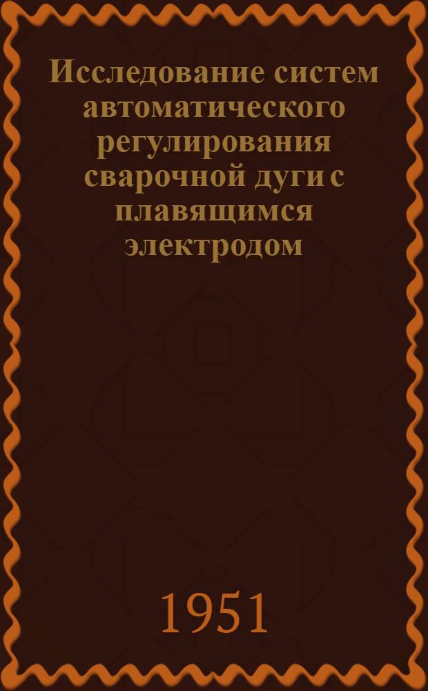 Исследование систем автоматического регулирования сварочной дуги с плавящимся электродом : Автореф. дис. на соискание учен. степени канд. техн. наук