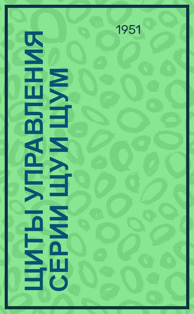 Щиты управления серии ЩУ и ЩУМ