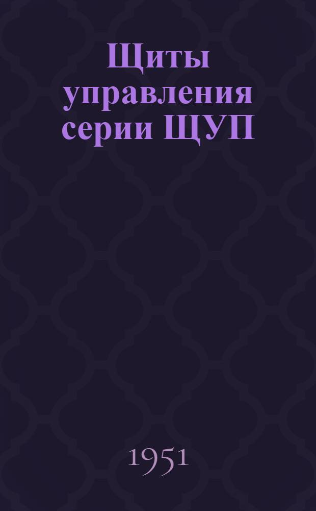 Щиты управления серии ЩУП