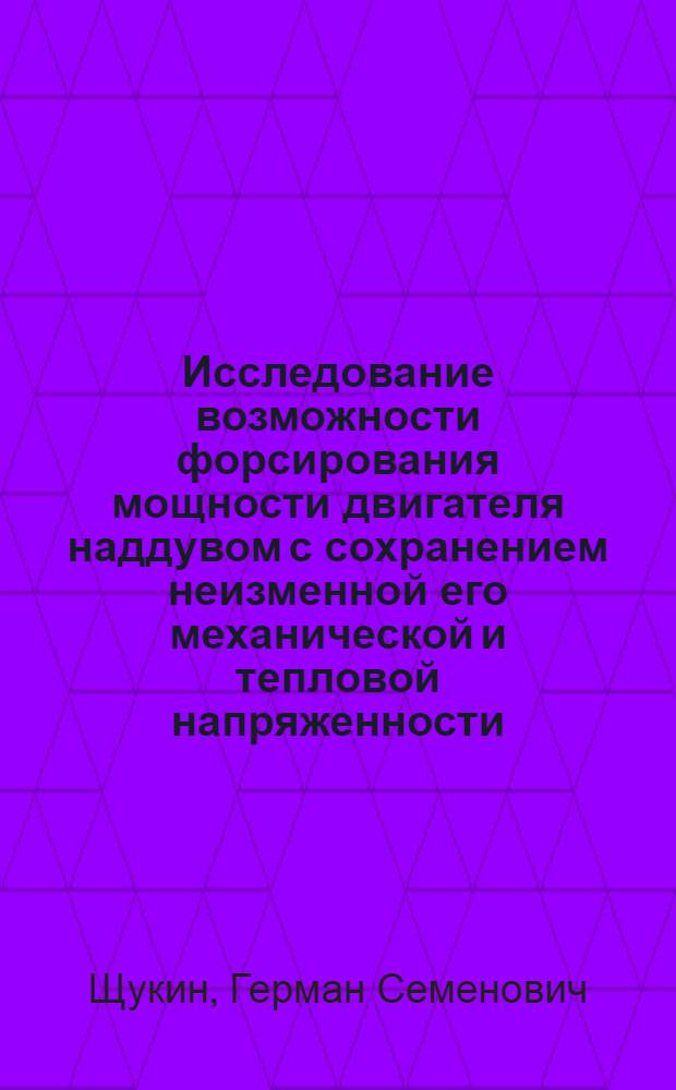 Исследование возможности форсирования мощности двигателя наддувом с сохранением неизменной его механической и тепловой напряженности : Автореферат дис. на соискание учен. степени кандидата техн. наук