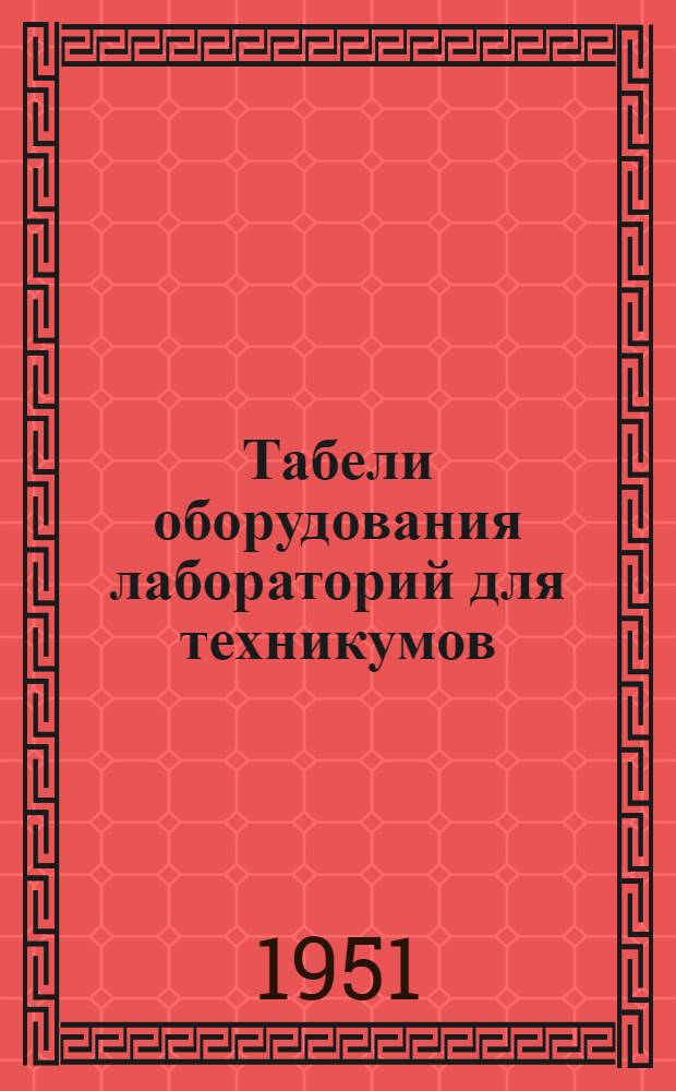 Табели оборудования лабораторий для техникумов : Лаборатория электрооборудования промышленных предприятий