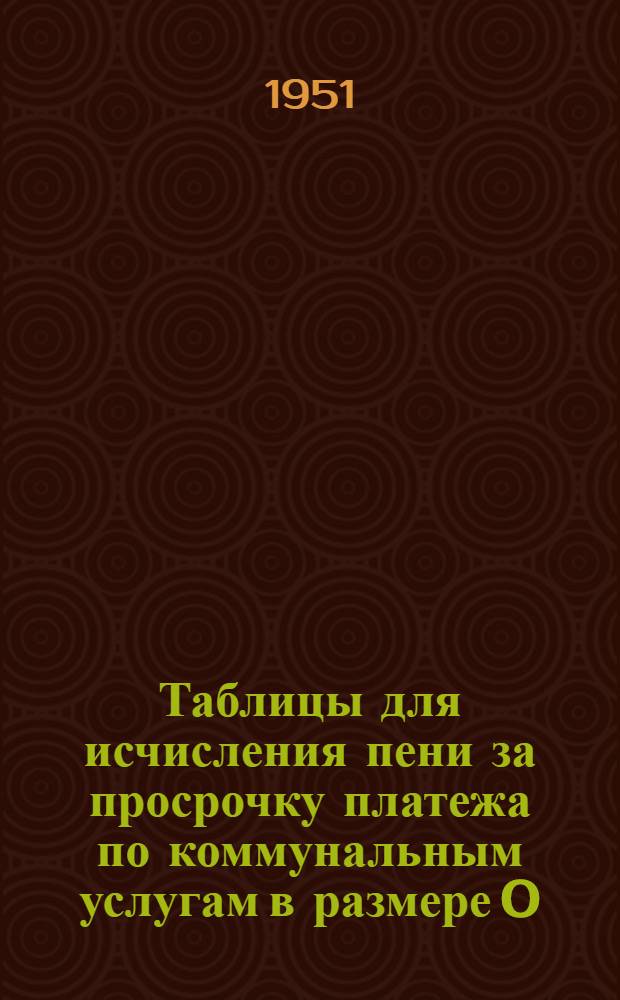 Таблицы для исчисления пени за просрочку платежа по коммунальным услугам в размере 0,1 процента за каждый просроченный день