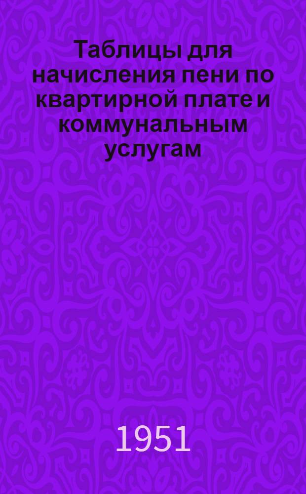 Таблицы для начисления пени по квартирной плате и коммунальным услугам
