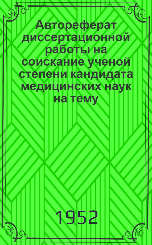 Автореферат диссертационной работы на соискание ученой степени кандидата медицинских наук на тему: "Морфологические изменения гортани при брюшном и сыпном тифах"