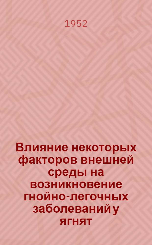 Влияние некоторых факторов внешней среды на возникновение гнойно-легочных заболеваний у ягнят : Автореф. дис. на соискание учен. степени канд. вет. наук