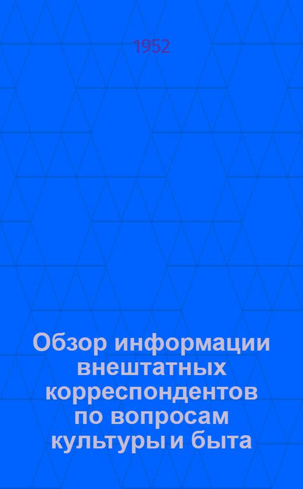 Обзор информации внештатных корреспондентов по вопросам культуры и быта : Ноябрь