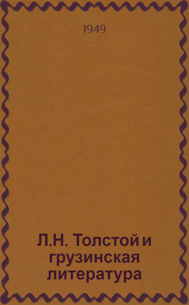 Л.Н. Толстой и грузинская литература : Автореф. дис. на соискание учен. степени канд. филол. наук