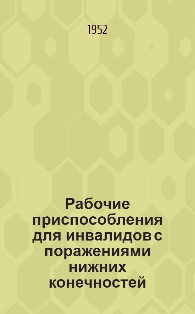 Рабочие приспособления для инвалидов с поражениями нижних конечностей