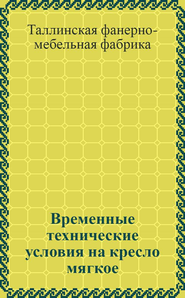 Временные технические условия на кресло мягкое