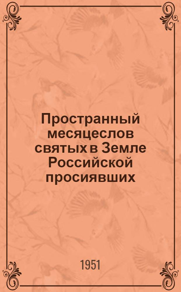 Пространный месяцеслов святых в Земле Российской просиявших