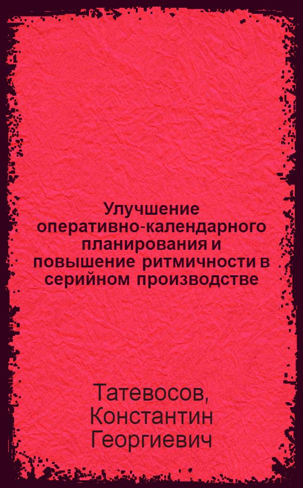 Улучшение оперативно-календарного планирования и повышение ритмичности в серийном производстве