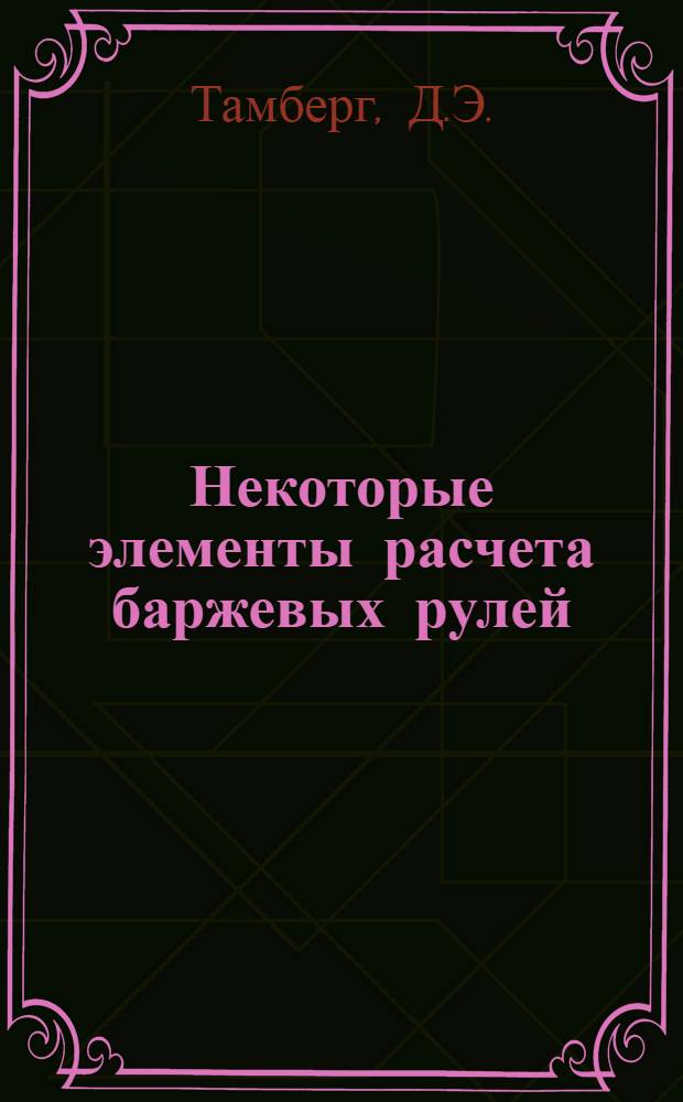 Некоторые элементы расчета баржевых рулей