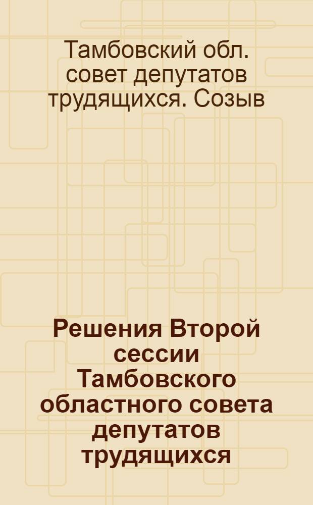 Решения Второй сессии Тамбовского областного совета депутатов трудящихся (второго созыва) 26-28 мая 1948 года