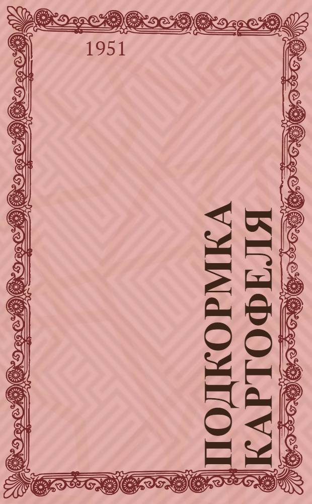 Подкормка картофеля