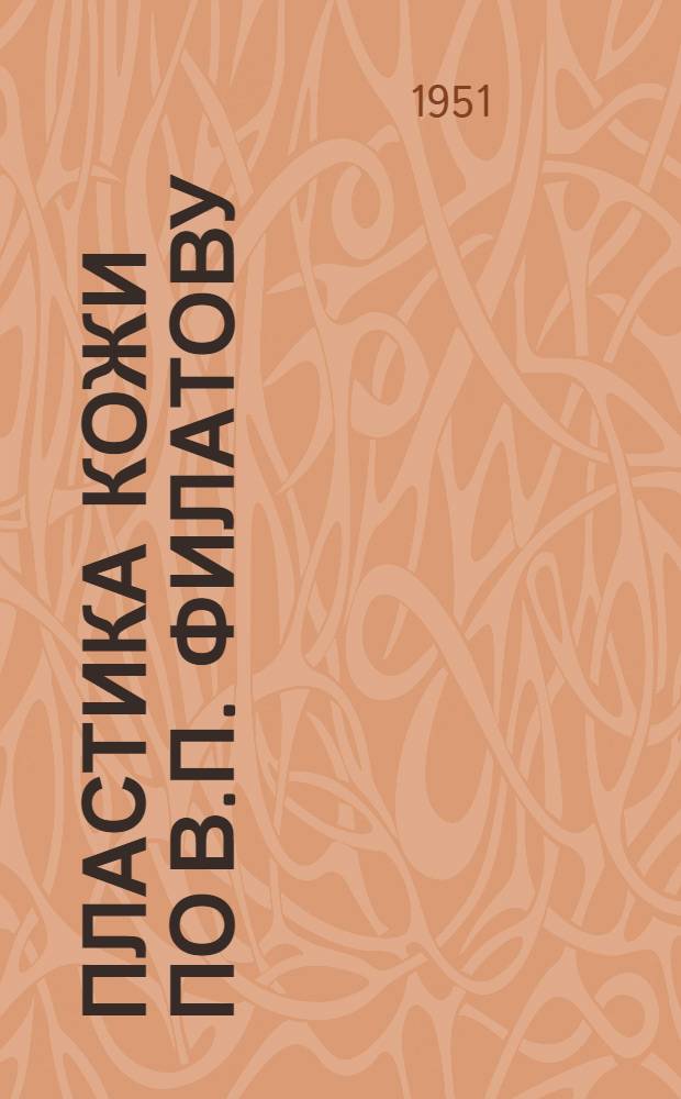 Пластика кожи по В.П. Филатову : (Круглый кожный стебель в восстановительной хирургии опорно-двигательного аппарата) : Автореферат дис. на соискание учен. степени канд. мед. наук