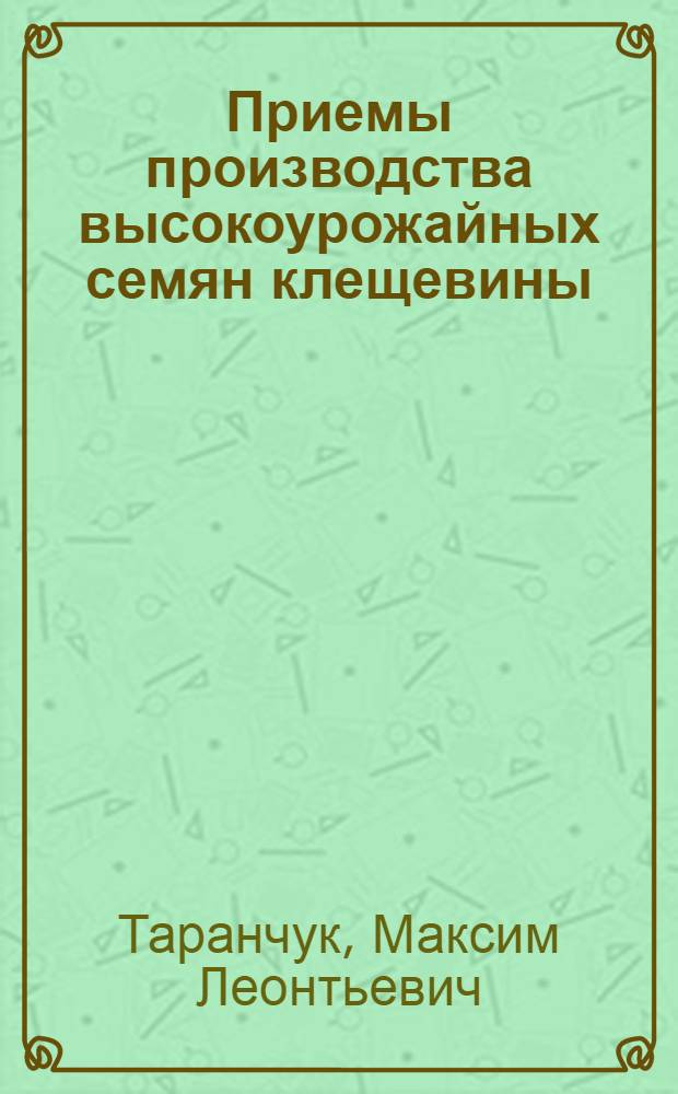 Приемы производства высокоурожайных семян клещевины : Автореферат дис. на соискание учен. степени кандидата с.-х. наук