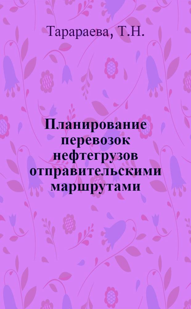 [Планирование перевозок нефтегрузов отправительскими маршрутами]