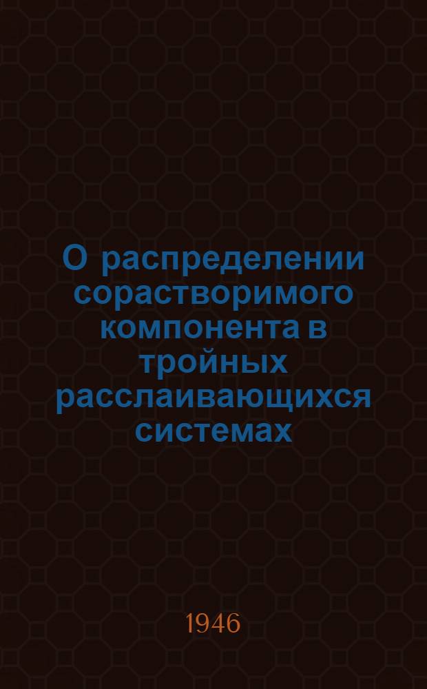 О распределении сорастворимого компонента в тройных расслаивающихся системах