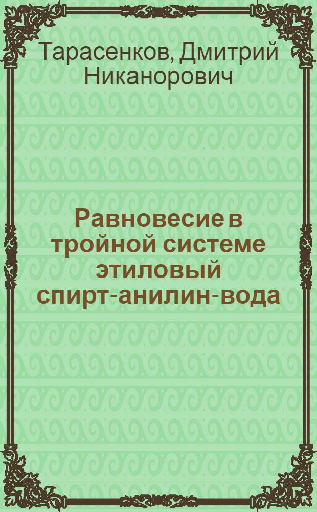 Равновесие в тройной системе этиловый спирт-анилин-вода