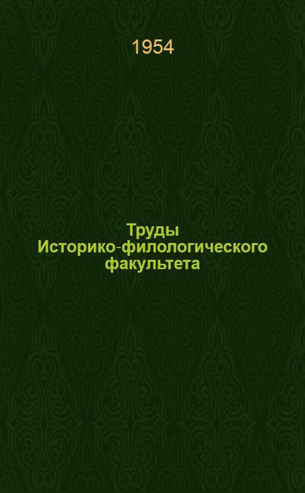 Труды Историко-филологического факультета