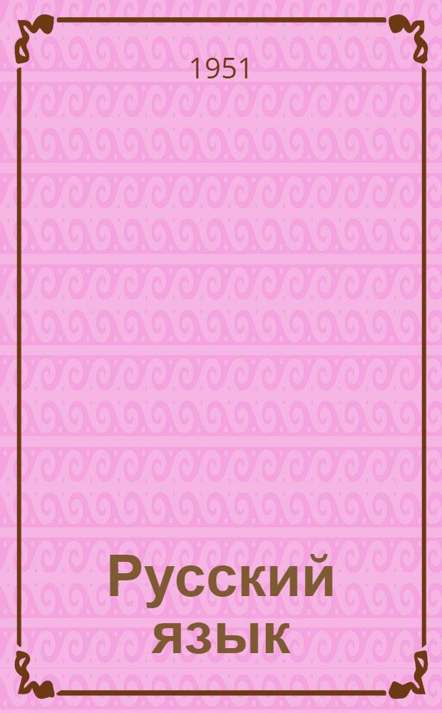 Русский язык : Учебник-хрестоматия для VI класса сред. школы