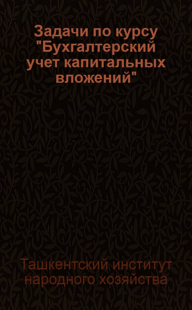 Задачи по курсу "Бухгалтерский учет капитальных вложений"