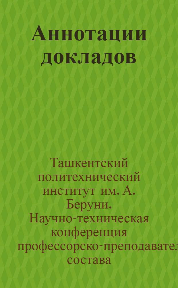 Аннотации докладов