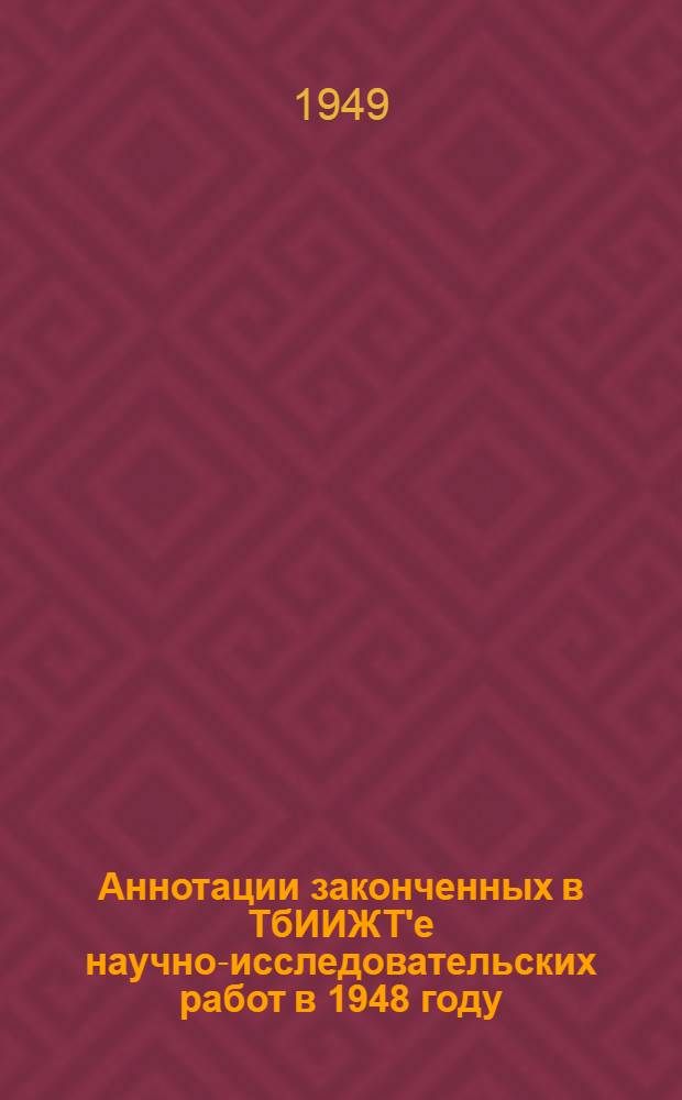 Аннотации законченных в ТбИИЖТ'е научно-исследовательских работ в 1948 году