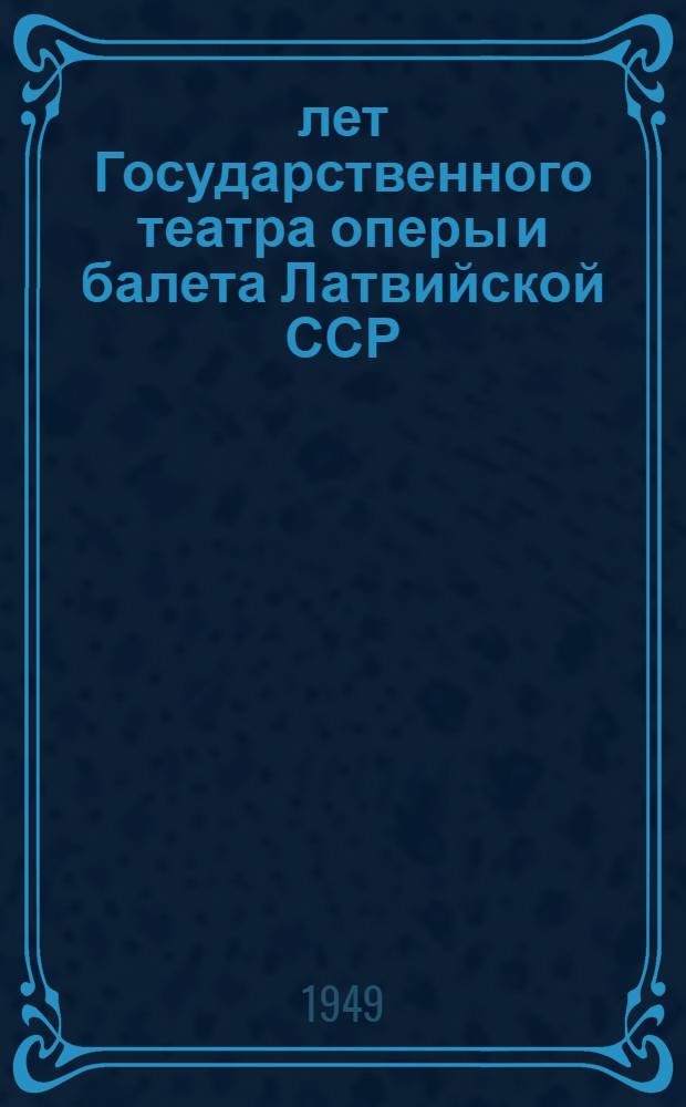 30 лет Государственного театра оперы и балета Латвийской ССР