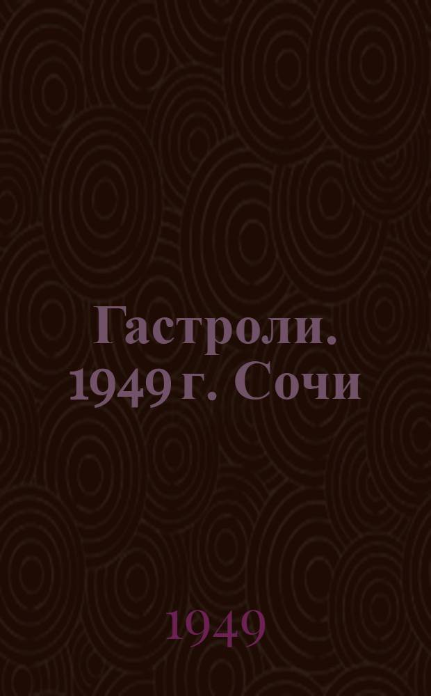 Гастроли. 1949 г. Сочи : Программы и либретто