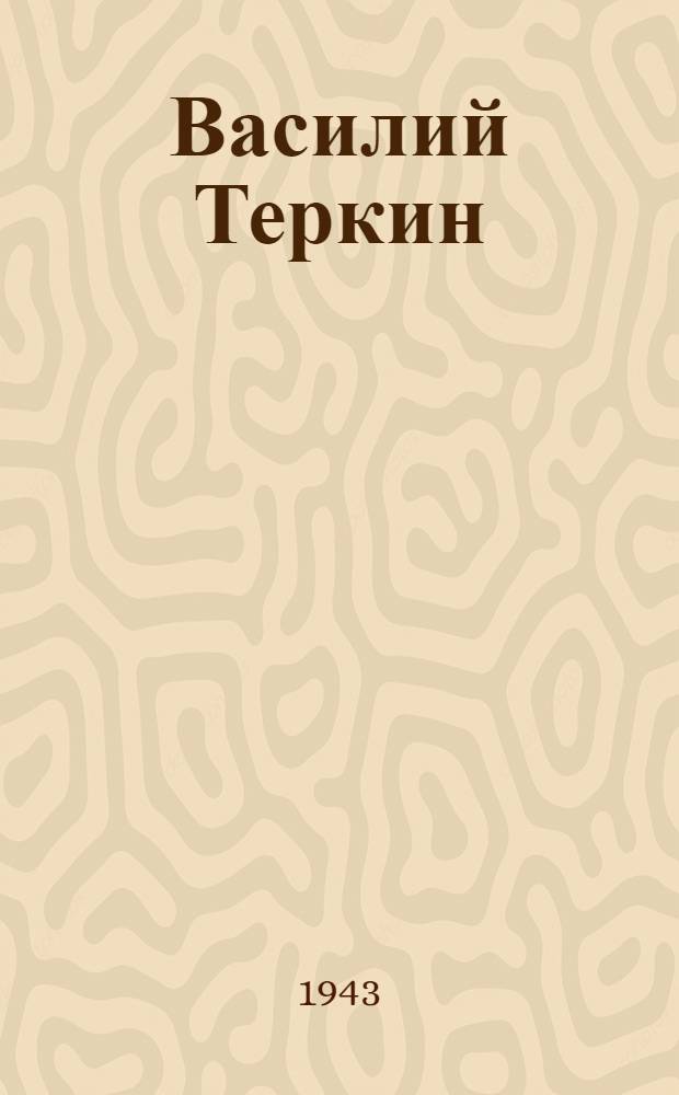 Василий Теркин : Книга про бойца