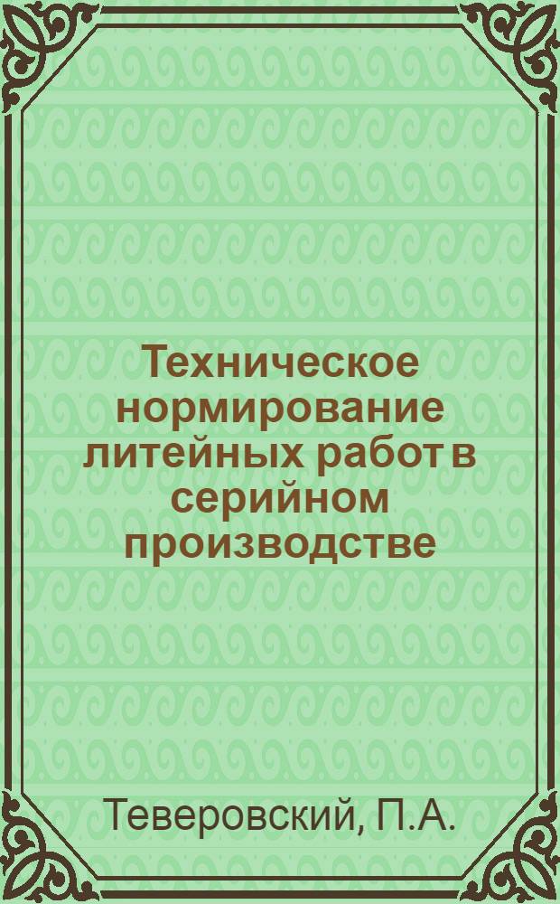 Техническое нормирование литейных работ в серийном производстве : (Конспект лекции)